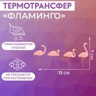 Термотрансфер «Фламинго», 13 × 7 см - фото 318124433