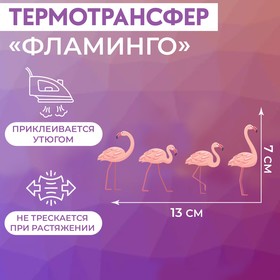 Термотрансфер «Фламинго», 13 x 7 см
