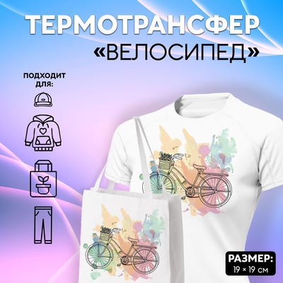 Термотрансфер «Велосипед», 19 × 19 см