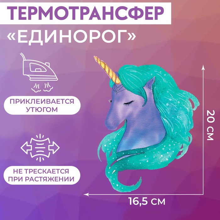 Термотрансфер «Единорог», 16,5 × 20 см
