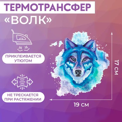 Термотрансфер «Волк», 17 × 19 см