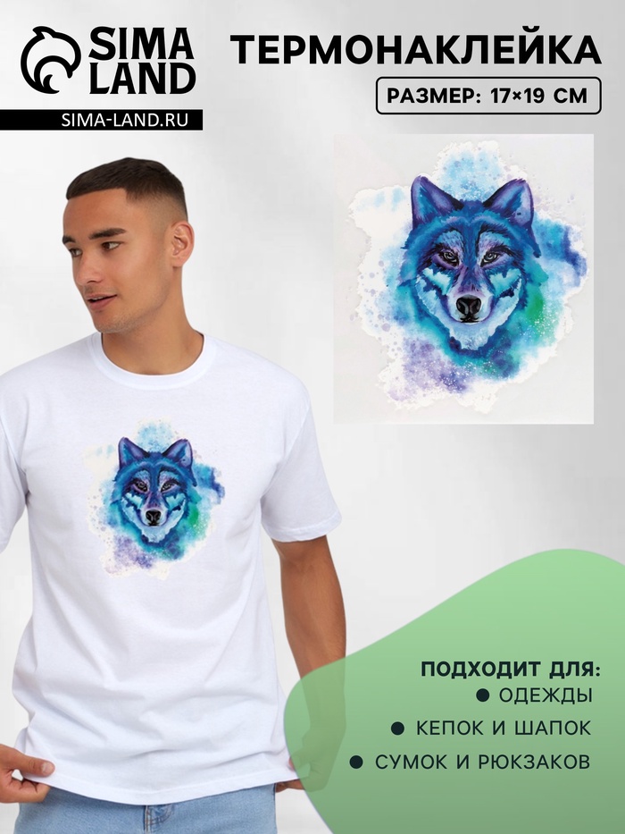 Термонаклейка «Волк», 17×19 см