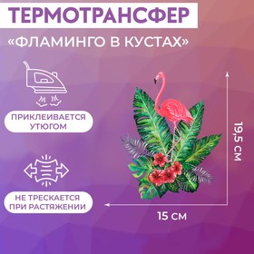 Термотрансфер «Фламинго в кустах», 19,5 × 15 см, цена за 1 лист 3715840