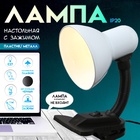 Настольная лампа для школы и офиса на зажиме RISALUX, Е27, с выключателем 220 В, 26×13×11, белая - Фото 1