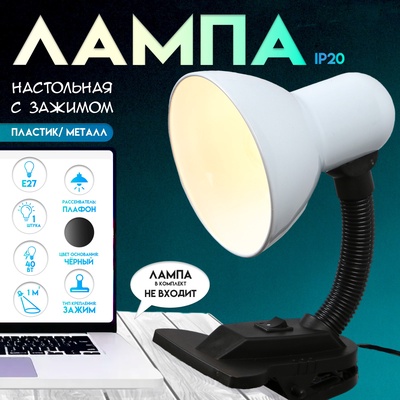 Настольная лампа для школы и офиса на зажиме RISALUX, Е27, с выключателем 220 В, 26×13×11, белая