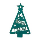 Топпер-магнит "С Новым годом", 9 х 15 см, зелёный кетцаль - Фото 1