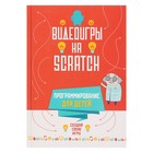 Программирование для детей «Видеоигры на Scratch» - Фото 1