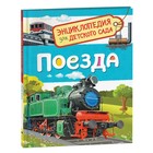Энциклопедия для детского сада «Поезда» - фото 318124679