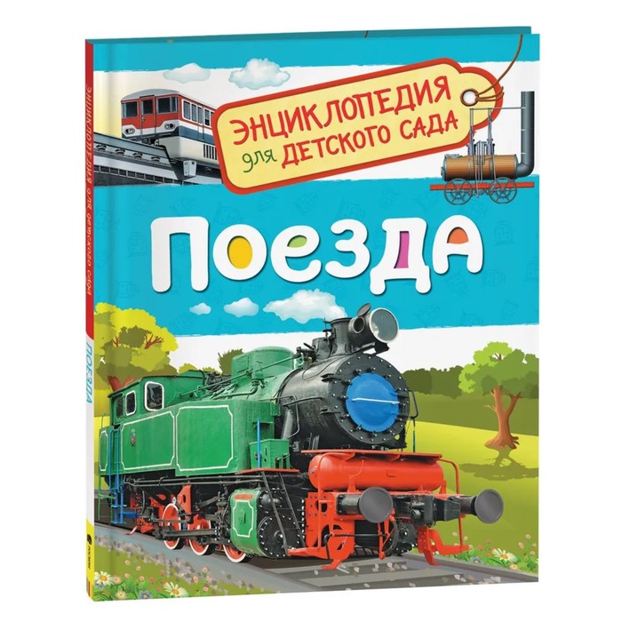 Энциклопедия для детского сада «Поезда» - Фото 1
