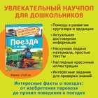 Энциклопедия для детского сада «Поезда» - Фото 2