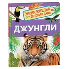 Энциклопедия для детского сада «Джунгли» - фото 108363765