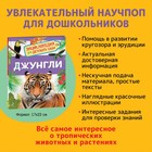 Энциклопедия для детского сада «Джунгли» - Фото 2