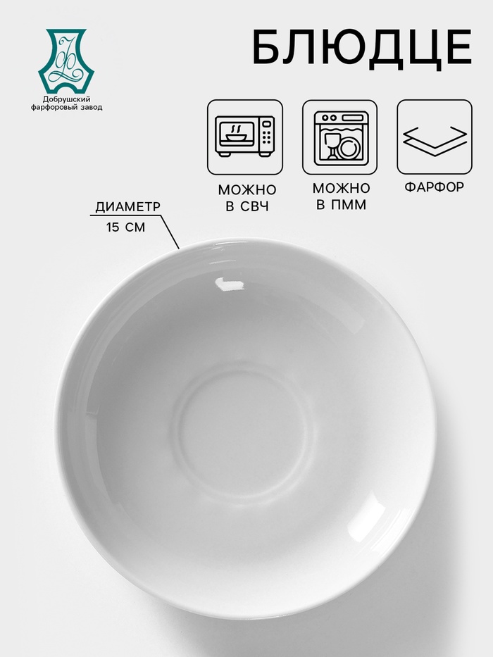 Блюдце Добрушский завод «Бельё», d=15 см, фарфор, белое - Фото 1