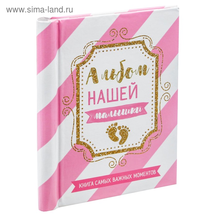 Фотоальбом "Альбом нашей малышки", 10 магнитных листов - Фото 1