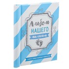 Фотоальбом "Альбом нашего малыша", 10 магнитных листов - Фото 1