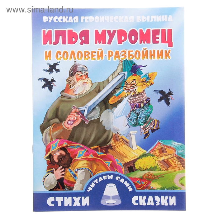 Читаем сами. Илья Муромец и Соловей-разбойник - Фото 1