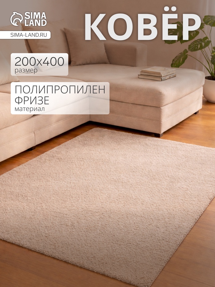 Ковёр прямоугольный «Шегги», фризе, размер 200×400 см, меланж, бежевый - Фото 1