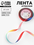 Лента атласная «Радуга», 10 мм, 18±1 м, разноцветная - Фото 1