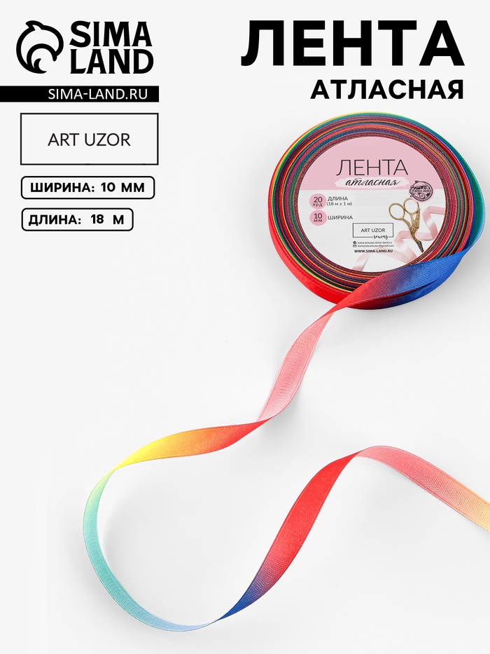 Лента атласная «Радуга», 10 мм, 18±1 м, разноцветная