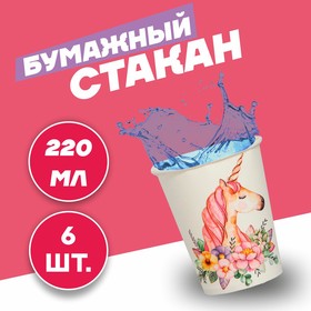 Стакан бумажный «Прекрасный единорог», набор 6 шт., 220 мл 3747661