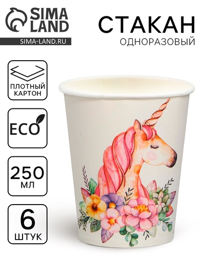 Стакан бумажный «Прекрасный единорог», набор 6 шт., 220 мл