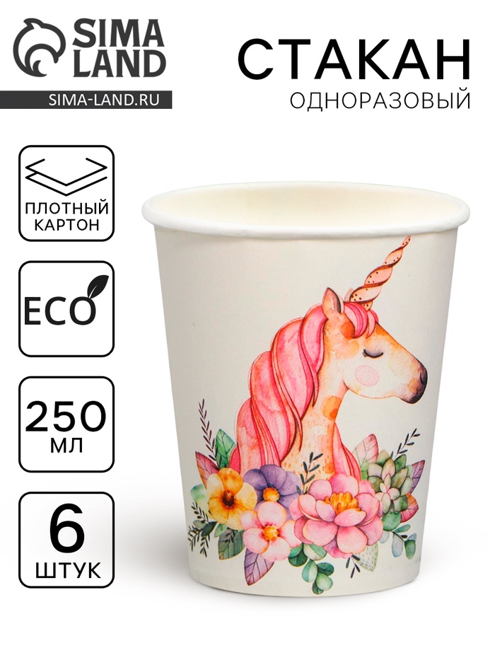 Стакан бумажный «Прекрасный единорог», набор 6 шт., 220 мл - Фото 1