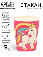 Стакан бумажный «Единорог и звёзды», набор 6 шт., 220 мл, розовый - Фото 1