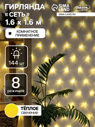Гирлянда «Сеть» 1.6×1.6 м, IP20, прозрачная нить, 144 LED, свечение тёплое белое, 8 режимов, 220 В