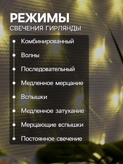 Гирлянда «Сеть» 1.6×1.6 м, IP20, прозрачная нить, 144 LED, свечение тёплое белое, 8 режимов, 220 В