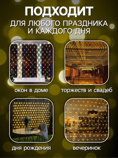 Гирлянда «Сеть» 1.6×1.6 м, IP20, прозрачная нить, 144 LED, свечение тёплое белое, 8 режимов, 220 В