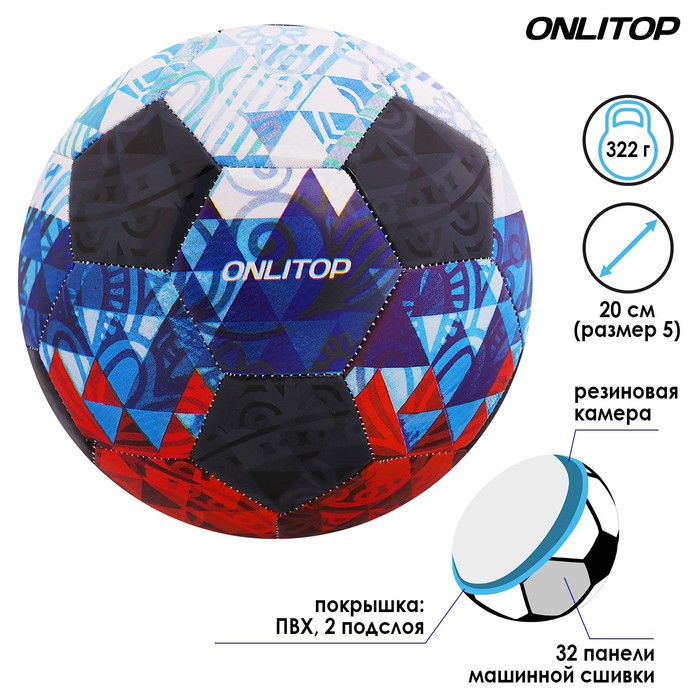 Мяч футбольный ONLITOP, ПВХ, машинная сшивка, 32 панели, размер 5, 322 г - Фото 1
