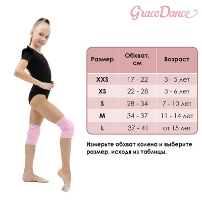 Наколенники для гимнастики и танцев Grace Dance, с уплотнителем, р. XXS, 3-5 лет, розовые