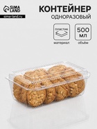 Контейнер одноразовый с неразъёмной крышкой, пластик, 500 мл, 24.8×15.2×9.2 см, прозрачный - Фото 1
