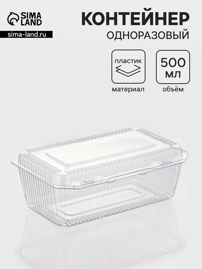 Контейнер одноразовый с неразъёмной крышкой ПР-К-29, пластик, 500 мл, 24.8×15.2×9.2 см, прозрачный