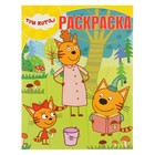 Волшебная раскраска «Три Кота» - Фото 1