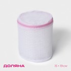 Мешок для стирки белья без диска Доляна, 15×19 см, мелкая сетка, белый - Фото 1