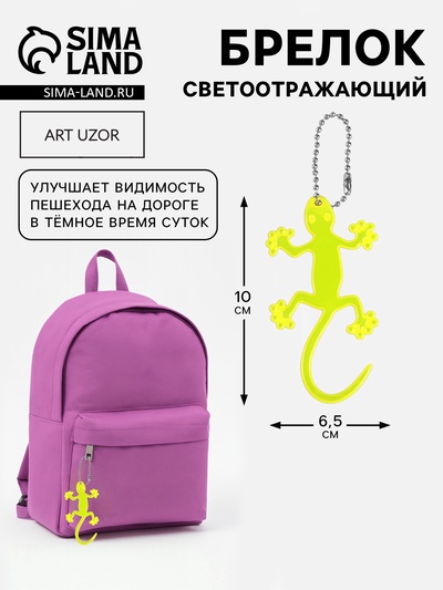 Светоотражающий элемент «Ящерица», 10×6.5 см, жёлтый