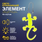 Светоотражающий элемент «Ящерица», на цепочке, 10 × 6,5 см, цвет жёлтый - фото 8734524