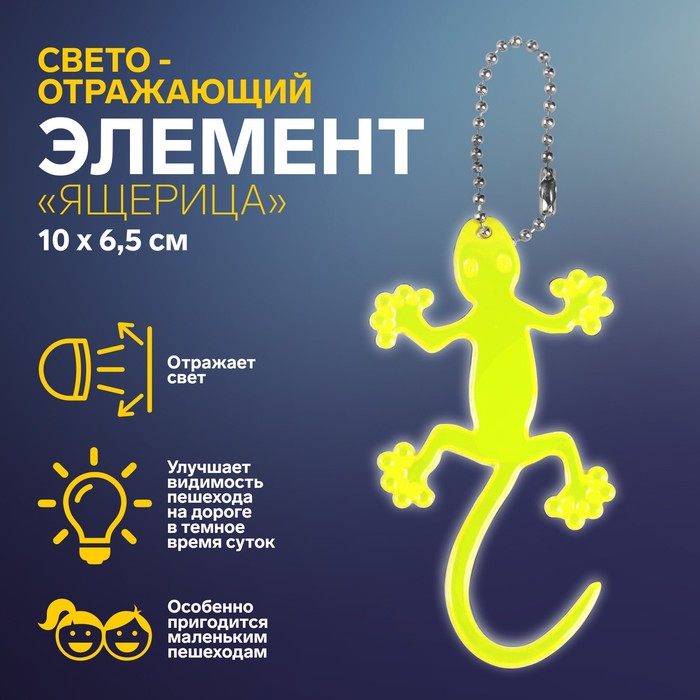 Светоотражающий элемент «Ящерица», 10 × 6,5 см, цвет жёлтый