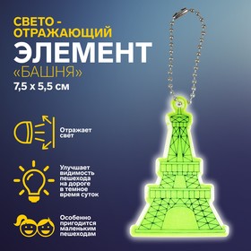 Светоотражающий элемент «Башня», 7,5 × 5,5 см, цвет жёлтый Ош
