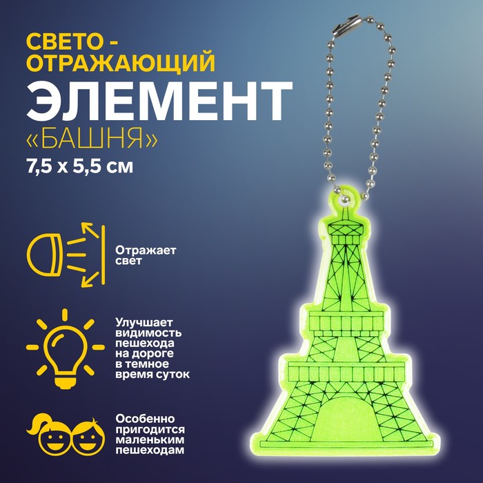 Светоотражающий элемент «Башня», 7,5 × 5,5 см, цвет жёлтый