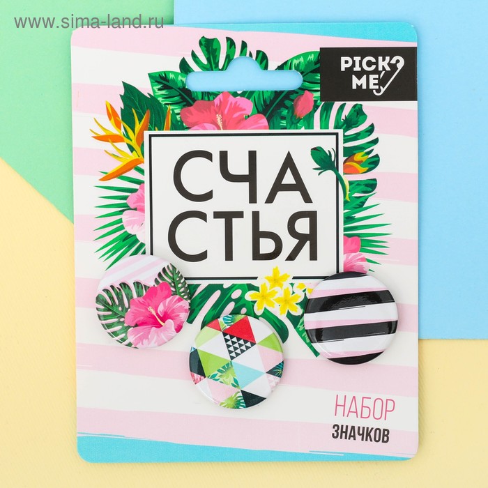 Набор значков «Счастья», d=25мм. 3шт. - Фото 1