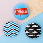Набор значков «Свобода», d=25мм. 3шт. - Фото 2