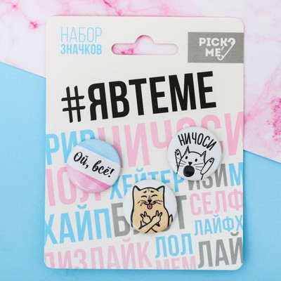 Набор значков «#Явтеме», d=25мм., 3шт.