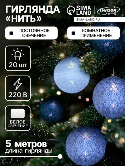 Гирлянда - нить, 5 м с насадками «Клубки кофейные», IP20, прозрачная нить, 20 LED, свечение белое, 220 В