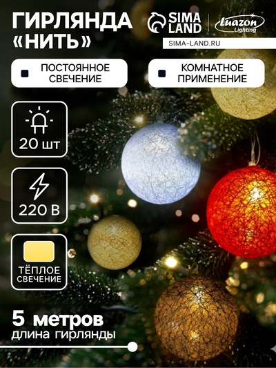 Гирлянда - нить, 5 м с насадками «Клубки красно-голубые», IP20, прозрачная нить, 20 LED, свечение тёплое белое, 220 В