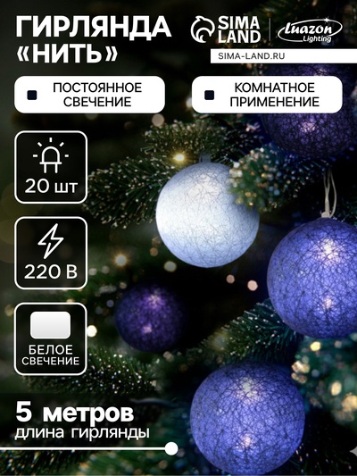 Гирлянда - нить, 5 м с насадками «Клубки сиреневые», IP20, прозрачная нить, 20 LED, свечение белое, 220 В