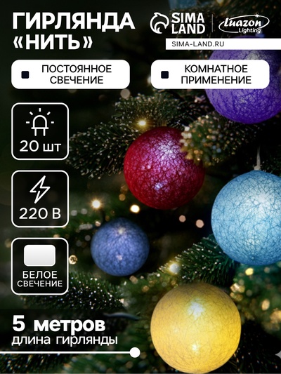 Гирлянда - нить, 5 м с насадками «Клубки цветные», IP20, прозрачная нить, 20 LED, свечение белое, 220 В