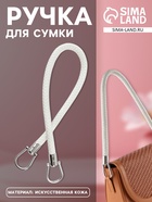 Ручка для сумки, 55 см, белая - Фото 1