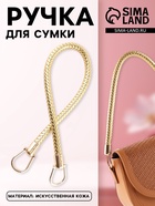 Ручка для сумки, 55 см, цвет золотой - Фото 1